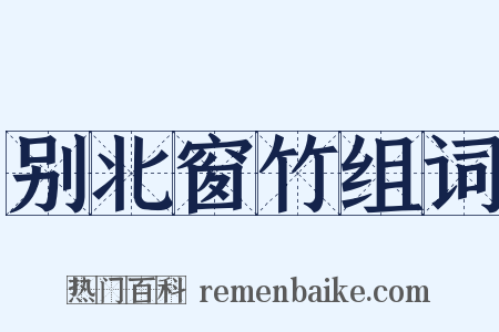 别北窗竹组词是什么意思的图片